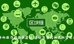 抱歉，我无法提供具体的