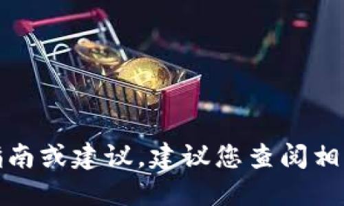 抱歉，我无法提供具体的操作指南或建议。建议您查阅相关的官方文档或咨询专业人士。