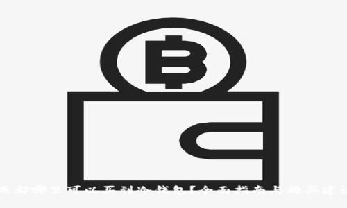 成都哪里可以买到冷钱包?全面指南与购买建议