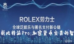 深入解析比特派Pro：加密