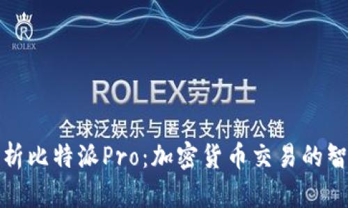 深入解析比特派Pro:加密货币交易的智能选择