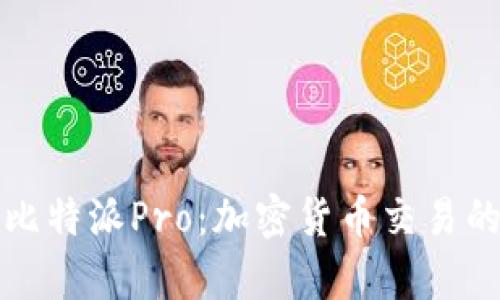深入解析比特派Pro:加密货币交易的智能选择
