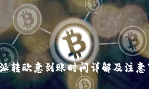 b特派转欧意到账时间详解及注意事项