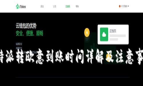 b特派转欧意到账时间详解及注意事项