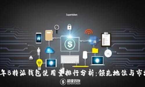 2023年B特派钱包使用量排行分析：领先地位与市场展望