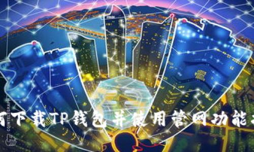如何下载TP钱包并使用管网功能指南
