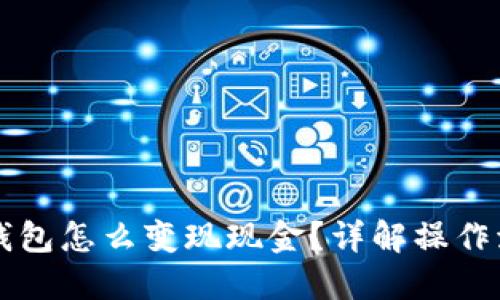 区块链冷钱包怎么变现现金?详解操作流程与技巧