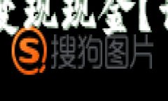 区块链冷钱包怎么变现现