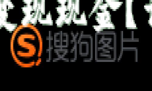 区块链冷钱包怎么变现现金?详解操作流程与技巧