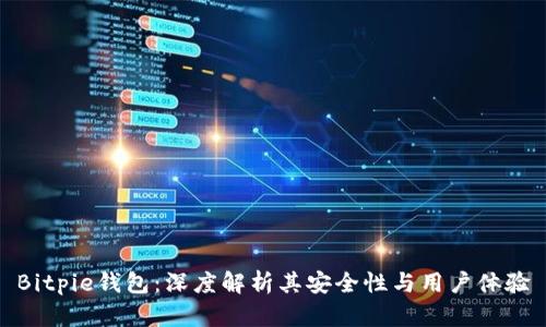 Bitpie钱包:深度解析其安全性与用户体验