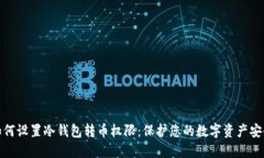 如何设置冷钱包转币权限