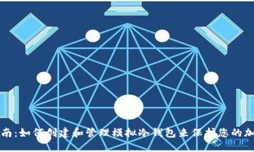 完整指南:如何创建和管理模拟冷钱包来保护您的加密资产