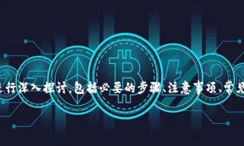 nav本次内容将围绕如何将Bitpie钱包地址导入其他钱包进行深入探讨,包括必要的步骤、注意事项、常见问题等。希望能够帮助用户更好地理解和操作此过程。/nav
如何将Bitpie钱包地址导入其他钱包的详细指南