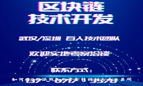 如何将B特派钱包的资金转移到火币交易所