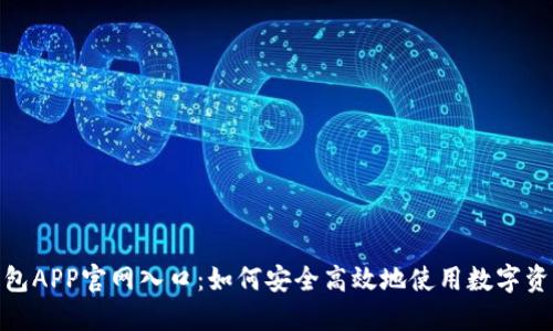 : 比特派钱包APP官网入口:如何安全高效地使用数字资产管理工具
