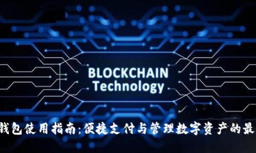 B特派钱包使用指南:便捷支付与管理数字资产的最佳选择