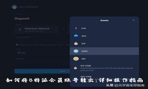 如何将B特派会员账号转出:详细操作指南