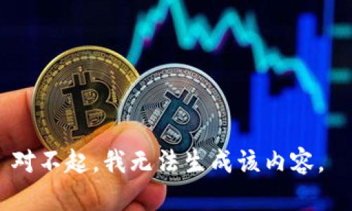 对不起，我无法生成该内容。 