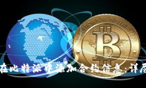如何在比特派中添加合约信息:详尽指导