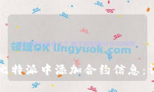 如何在比特派中添加合约信息:详尽指导
