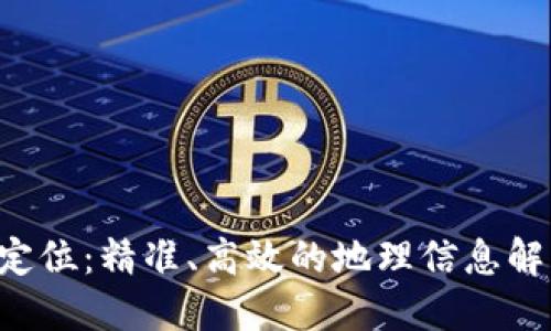 B特派定位:精准、高效的地理信息解决方案