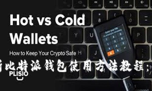 全面解析比特派钱包使用方法教程:图解指南