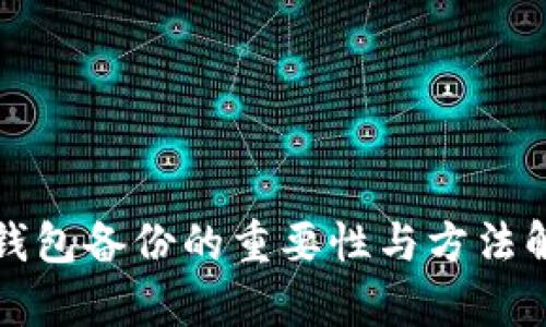 冷钱包备份的重要性与方法解析