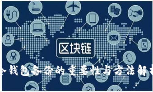 冷钱包备份的重要性与方法解析