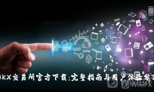 0KX交易所官方下载:完整指南与用户体验分享