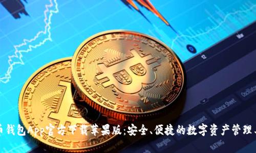 波币钱包App官方下载苹果版:安全、便捷的数字资产管理工具