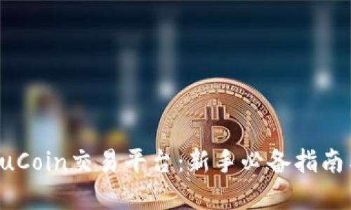深入了解KuCoin交易平台:新手必备指南与交易技巧