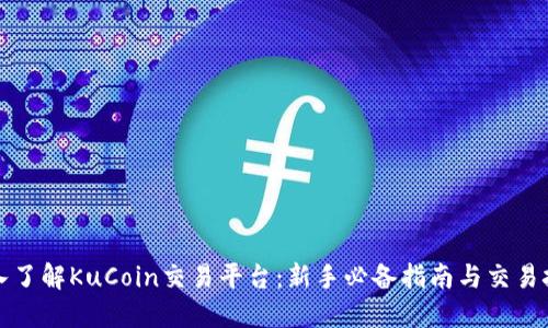 深入了解KuCoin交易平台:新手必备指南与交易技巧