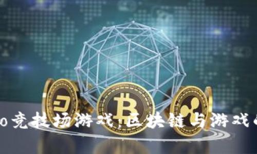 探索Crypto竞技场游戏:区块链与游戏的完美结合