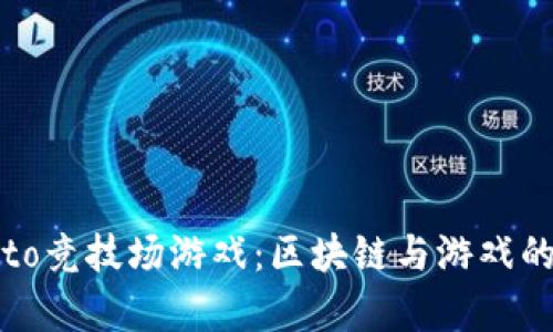 探索Crypto竞技场游戏:区块链与游戏的完美结合