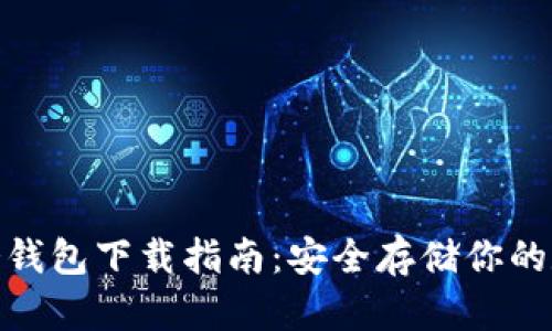 Bitpie冷钱包下载指南:安全存储你的数字资产