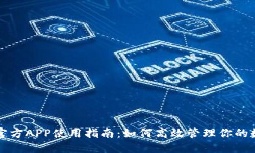比特派官方APP使用指南:如何高效管理你的数字资产
