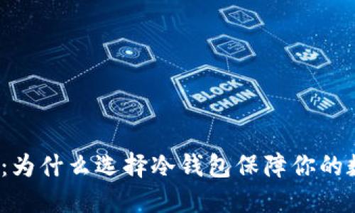 冷钱包 详解:为什么选择冷钱包保障你的数字资产安全