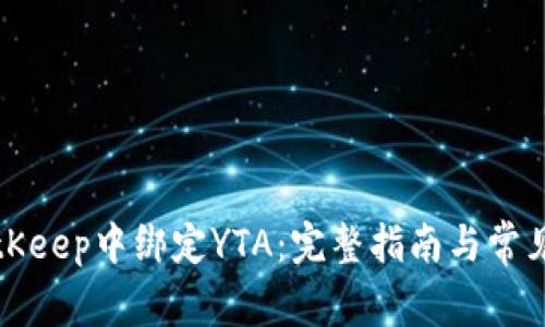 如何在BitKeep中绑定YTA:完整指南与常见问题解答