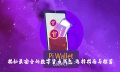 揭秘最安全的数字货币钱