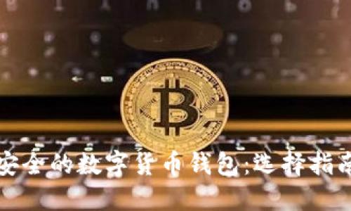 揭秘最安全的数字货币钱包：选择指南与推荐