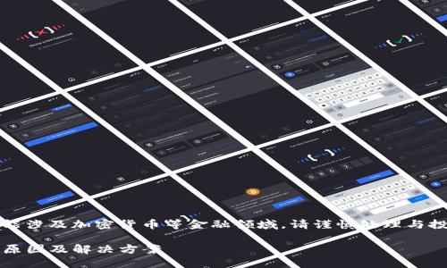 -- 请注意:内容可能涉及加密货币等金融领域,请谨慎处理与投资相关的内容。 --
USDT转账未到账的原因及解决方案