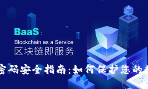 虚拟币密码安全指南:如何保护您的数字资产