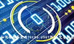 如何选择和使用TRC20 USDT钱