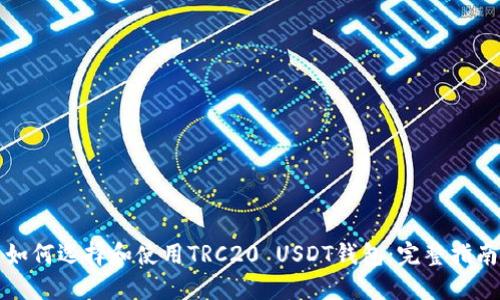 如何选择和使用TRC20 USDT钱包：完整指南