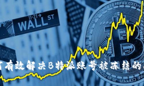 如何有效解决B特派账号被冻结的问题