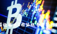 如何有效解决B特派账号被