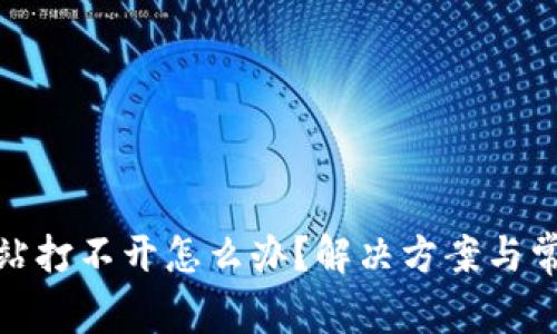 : 比特派网站打不开怎么办？解决方案与常见问题解析