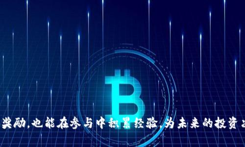    比特派ETH送5000元活动详解：参与方式与注意事项  / 

 guanjianci  比特派, ETH, 送5000, 加密货币  /guanjianci 

在当前的加密货币市场中，Ethereum (ETH) 已经成为一种热门的数字资产。尤其是随着Defi、NFT等领域的蓬勃发展，ETH的用途和价值变得越发显著。最近，比特派推出了一项引人注目的活动——ETH送5000元的活动。这项活动不仅吸引了众多用户的关注，也为用户们增添了参与加密货币的动力。在这篇文章中，我们将深入探讨比特派ETH送5000元活动的参与方式、注意事项及其背后的市场意义。

一、比特派是一个什么样的平台？

比特派（Bitpie）是一个面向全球的数字资产钱包，支持多种加密货币的存储和管理，包括主流的比特币、以太坊及其它代币。自成立以来，比特派凭借其安全性、便捷性和用户友好的界面，受到了众多用户的青睐。用户不仅可以通过比特派进行加密资产的管理，还可以参与到多种投资及交易活动中。

比特派还强调用户数据的安全性和隐私保护，用户的私钥永远不会被存储在服务器上，这使得比特派成为一个相对安全的选择。这里的“ETH送5000元”活动，正是比特派为了吸引新用户和保持现有用户忠诚度的一项市场活动。

二、ETH送5000活动的具体内容

比特派ETH送5000的活动，主要是通过赠送ETH的形式来激励用户参与。活动的规则可能会包括以下几个要点：

1. **注册激励**：新用户在比特派钱包中注册后，可以获得一定数量的ETH作为欢迎奖金。

2. **转账奖励**：用户在规定时间内完成一定数量的ETH转账（可能包括发送和接收），可享受额外的奖励。这一机制的设计，旨在推动用户之间的交流和互动，增加平台的活跃度。

3. **推荐奖励**：用户可通过邀请码邀请好友注册，完成相应的操作后，双方均可获得奖励。这是许多数字资产平台普遍使用的推广方式。

4. **参与其它活动**：用户可以通过参加比特派的各类活动，获取更多的ETH奖励。例如，参与线上活动、完成特定交易量等。

三、参与比特派ETH送5000活动的方式

参与该活动的过程是相对简单的，但用户仍需要特别注意注册和操作的细节，具体步骤如下：

1. **下载比特派钱包**：用户需先在手机应用商店（如Apple App Store或Google Play Store）下载并安装比特派钱包。 

2. **新用户注册**：用户在应用中创建账户，填写必要的信息，并通过邮箱或手机号进行验证。此时，系统会自动给予一定的ETH奖励。

3. **完成KYC验证**：为确保数字资产的安全性且符合全球监管要求，用户可能需完成“了解你的客户”（KYC）验证，即上传身份证明文件。

4. **参与转账活动**：用户需在活动规定时间内进行ETH的转账操作，包括发送和接收，达成规定次数后可获取相应奖励。

5. **分享邀请码**：如果用户想要通过推荐获取奖励，则需要向好友分享自己的邀请码，鼓励他们下载并注册比特派钱包。

四、参与活动的注意事项

尽管比特派的ETH送5000活动促进了用户的参与，但用户在加入活动的过程中仍需注意以下几点：

1. **活动时间段**：确保在活动的时间段内完成注册及操作，活动期间外的操作将不被计入奖励。

2. **合规操作**：在进行转账时，遵循比特派的规定，确保资金来源合法，并避免参与任何形式的洗钱或诈骗行为，以免账户被封。

3. **私钥安全**：用户在注册后，需妥善保管个人私钥，不泻露给任何第三方，保障自身资产安全。

4. **了解费用**：了解平台的转账费用和交易费用，避免因不必要的费用而影响奖励获取的成本效益。

5. **谨防诈骗**：在参与任何活动时，保持警惕，避免上当受骗，不要轻信任何非官方的宣传。

五、可能的相关问题解答

1. 比特派的ETH活动是否真实可靠？

比特派作为一个正规知名的数字货币钱包，其背景和市场地位都相对稳固，因此其推出的ETH送5000元的活动也较为可靠。然而，为了确保用户的利益，建议用户在参加活动之前，先仔细阅读官方的活动规则和条款，以免因误解而产生不必要的损失。

活动的真实可靠性主要体现在以下几个方面：

1. **市场声誉**：比特派成立多年，拥有众多用户，品牌的声誉相对良好。网络上也有很多关于比特派的正面评价，用户可以通过各类论坛及社交媒体了解其服务质量。

2. **透明性**：如活动规则和奖励为用户开设了透明的申告渠道，越明朗的活动规则则说明其活动的可靠性更高。

3. **合规性**：比特派是否具有相应的经营许可和合规手续，如果平台没有遵循地区的法律和规则，则参与活动可能会存在一定的风险。

建议广大用户在参与前尽量多了解并验证信息，保障自身合法权益。

2. 参与活动后需要多久时间才能获得ETH奖励？

根据比特派的惯例，用户在完成规定操作后，即可获得相应的ETH奖励。通常来说，奖励将会在活动结束后的一到两周内自动发放到用户的账户中。具体发放时间也可能与活动安排、用户的操作时间及其它因素有关。

如用户在活动结束后未及时收到奖励，应该及时与比特派的客服取得联系，以便进行查询和处理。

在等待奖励的过程中，用户可以在比特派钱包中继续进行其它的交易与操作，从而进一步提升自己对加密货币的理解和参与感。

3. 如何确保我的账户安全？

保障比特派账户的安全性，是每一位用户在参与活动之前都必须考虑的因素。下面是几条实用的安全建议：

1. **使用强密码**：在创建账户时，务必设置强而复杂的密码，避免使用易猜测的个人信息。

2. **开启双重认证**：通过双重认证机制，增加账户的安全等级。即使有人获取了你的密码，也无法轻易登录账户。

3. **定期修改密码**：建议每隔一段时间更改一次密码，虽然可能会带来一些不便，但安全性是首要的考量。

4. **警惕钓鱼攻击**：不随意点击陌生链接或下载未知应用，以免遭受网络钓鱼攻击而导致账户信息泄露。

5. **备份私钥和助记词**：在注册完成后，要妥善备份私钥和助记词，一旦丢失，可能会导致无法找回资产。

4. 比特派的费用水平是怎样的？

比特派在交易和转账过程中，会收取一定的费用，具体费用根据市场行情和交易类型的不同而有所差异。一般情况下，以下几种费用是用户需要关注的：

1. **网络交易费用**：在区块链进行交易时，通常会涉及网络费用，这是 miner 或其他参与者进行交易确认所需的费用。该费用会随时变动。

2. **平台服务费**：比特派可能会对某些交易或服务收取平台服务费，具体费用比例会在用户使用前明示。建议查看服务协议。

3. **提款费用**：当用户希望将ETH等资产提取到其他钱包时，可能会有提现费用，这是依旧与网络费用成比例。

建议用户仔细阅读比特派的相关费用说明，以合理安排自己的交易和投资计划，避免不必要的成本产生。

5. 在比特派上的ETH可以做什么？

在比特派平台注册并收到ETH后，用户可以进行多种操作，包括：

1. **交易兑换**：用户可以通过比特派将ETH兑换其他数字资产，如比特币、USDT等，以满足不同的投资需求。

2. **投资参与**：以太坊作为一个高度活跃的去中心化平台，用户可以在Defi和NFT等领域进行投资，获取收益。

3. **转账**：用户可以通过比特派将ETH转账给其他用户，实现资产之间的流动。

4. **质押**：在未来，用户还可以参与以太坊2.0的质押项目，通过锁定ETH来获取稳定收益。

综上所述，比特派的ETH送5000活动不仅仅是一个简单的促销手段，更是加深用户对加密货币的理解，促进市场活跃度的有效方式。参与该活动的用户，既能够获得实实在在的ETH奖励，也能在参与中积累经验，为未来的投资决策打下坚实的基础。