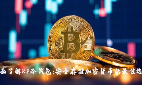 全面了解KP冷钱包:安全存储加密货币的最佳选择
