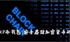 全面了解KP冷钱包：安全存
